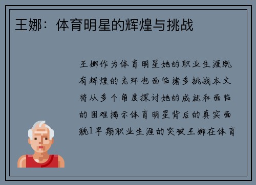 王娜：体育明星的辉煌与挑战