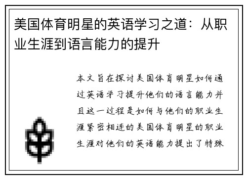 美国体育明星的英语学习之道：从职业生涯到语言能力的提升