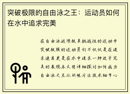突破极限的自由泳之王：运动员如何在水中追求完美