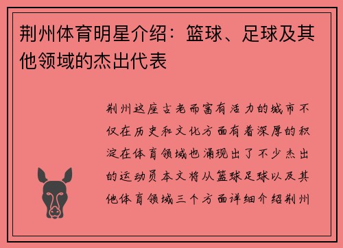 荆州体育明星介绍：篮球、足球及其他领域的杰出代表