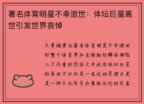著名体育明星不幸逝世：体坛巨星离世引发世界哀悼