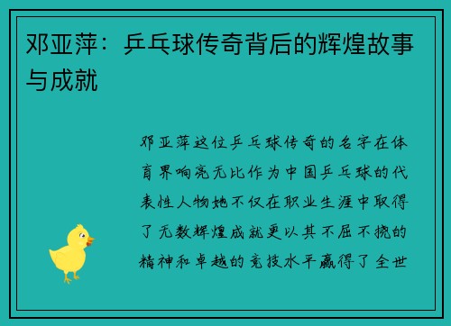 邓亚萍：乒乓球传奇背后的辉煌故事与成就
