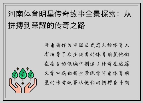 河南体育明星传奇故事全景探索：从拼搏到荣耀的传奇之路