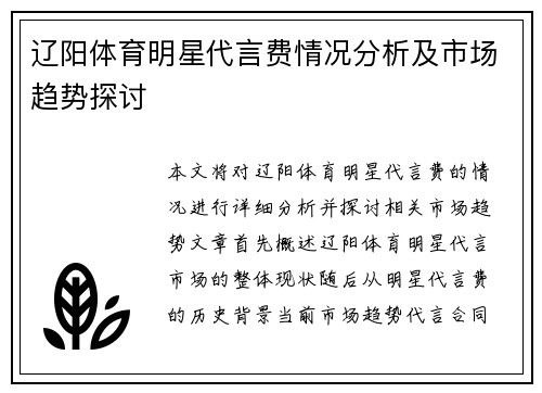 辽阳体育明星代言费情况分析及市场趋势探讨