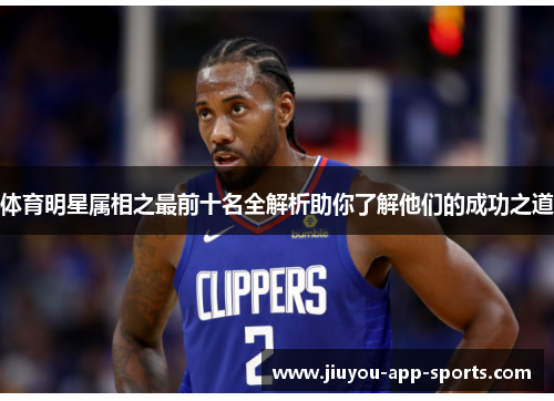 体育明星属相之最前十名全解析助你了解他们的成功之道