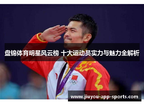 盘锦体育明星风云榜 十大运动员实力与魅力全解析