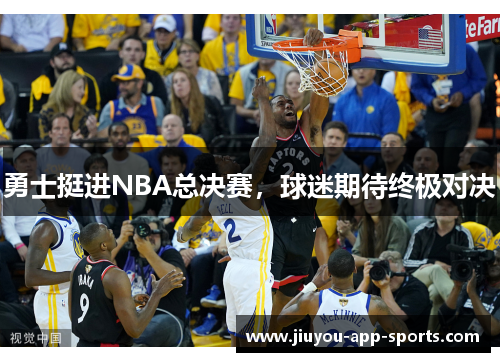 勇士挺进NBA总决赛，球迷期待终极对决