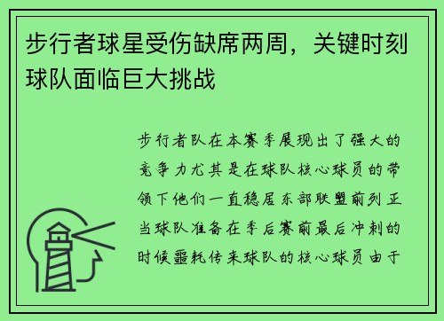 步行者球星受伤缺席两周，关键时刻球队面临巨大挑战