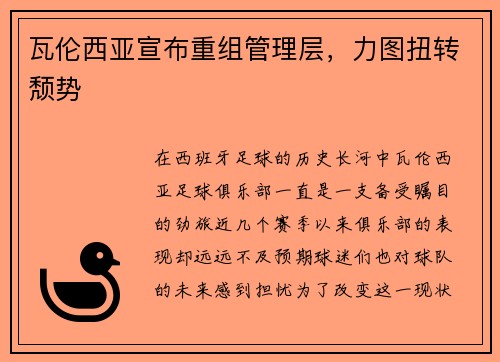 瓦伦西亚宣布重组管理层，力图扭转颓势
