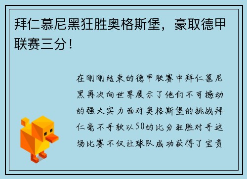 拜仁慕尼黑狂胜奥格斯堡，豪取德甲联赛三分！