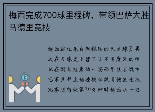 梅西完成700球里程碑，带领巴萨大胜马德里竞技