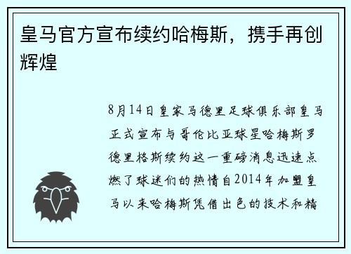 皇马官方宣布续约哈梅斯，携手再创辉煌