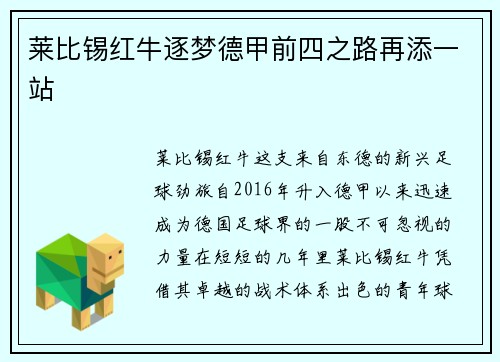 莱比锡红牛逐梦德甲前四之路再添一站