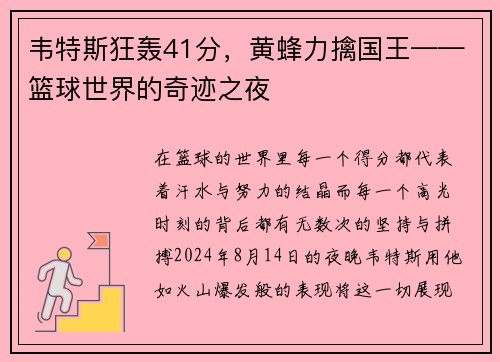 韦特斯狂轰41分，黄蜂力擒国王——篮球世界的奇迹之夜