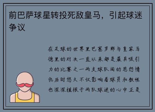 前巴萨球星转投死敌皇马，引起球迷争议