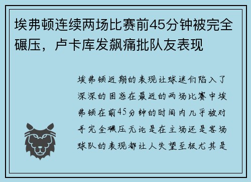 埃弗顿连续两场比赛前45分钟被完全碾压，卢卡库发飙痛批队友表现
