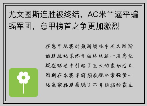 尤文图斯连胜被终结，AC米兰逼平蝙蝠军团，意甲榜首之争更加激烈