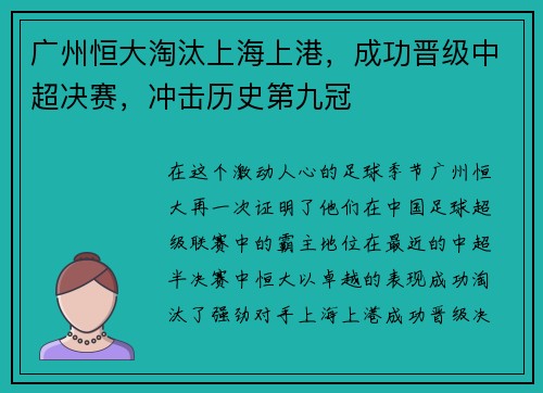 广州恒大淘汰上海上港，成功晋级中超决赛，冲击历史第九冠