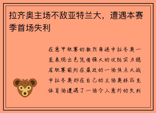 拉齐奥主场不敌亚特兰大，遭遇本赛季首场失利