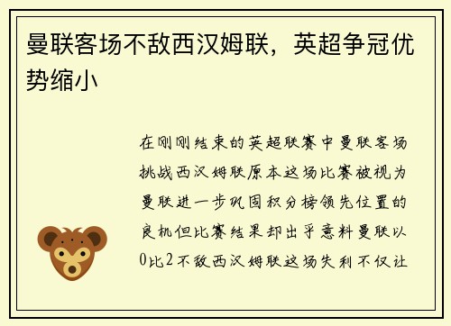 曼联客场不敌西汉姆联，英超争冠优势缩小