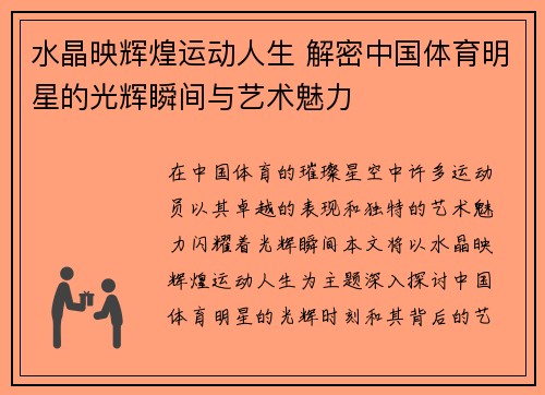 水晶映辉煌运动人生 解密中国体育明星的光辉瞬间与艺术魅力