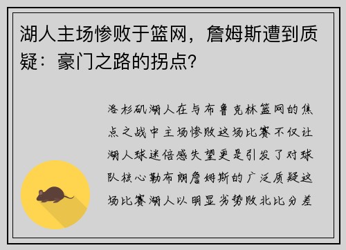 湖人主场惨败于篮网，詹姆斯遭到质疑：豪门之路的拐点？