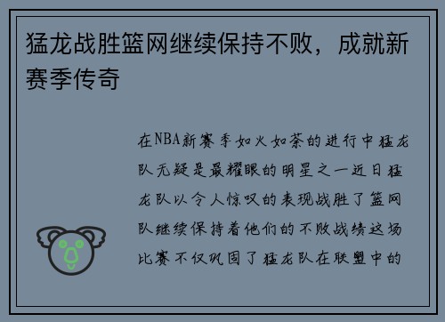 猛龙战胜篮网继续保持不败，成就新赛季传奇