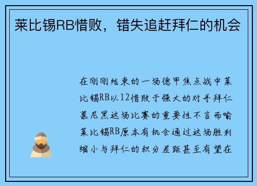 莱比锡RB惜败，错失追赶拜仁的机会