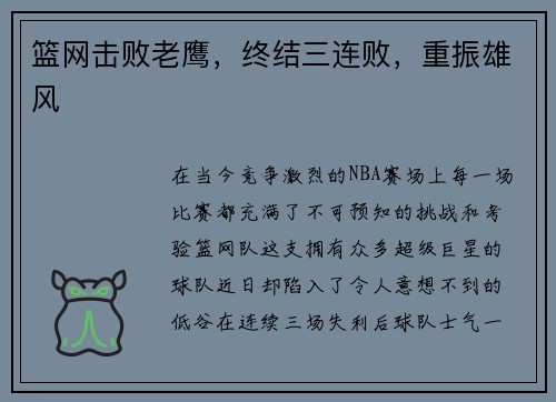 篮网击败老鹰，终结三连败，重振雄风