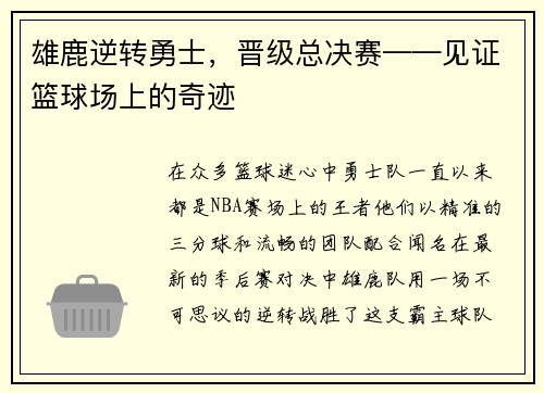雄鹿逆转勇士，晋级总决赛——见证篮球场上的奇迹