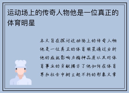 运动场上的传奇人物他是一位真正的体育明星