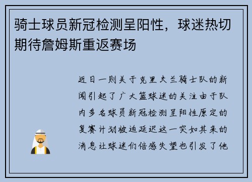 骑士球员新冠检测呈阳性，球迷热切期待詹姆斯重返赛场