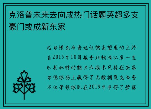 克洛普未来去向成热门话题英超多支豪门或成新东家