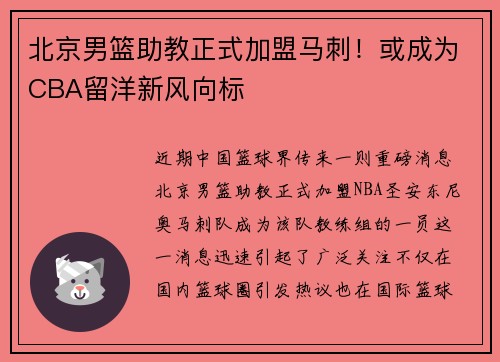 北京男篮助教正式加盟马刺！或成为CBA留洋新风向标
