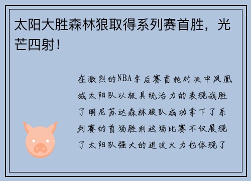 太阳大胜森林狼取得系列赛首胜，光芒四射！