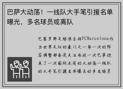 巴萨大动荡！一线队大手笔引援名单曝光，多名球员或离队