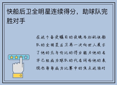 快船后卫全明星连续得分，助球队完胜对手