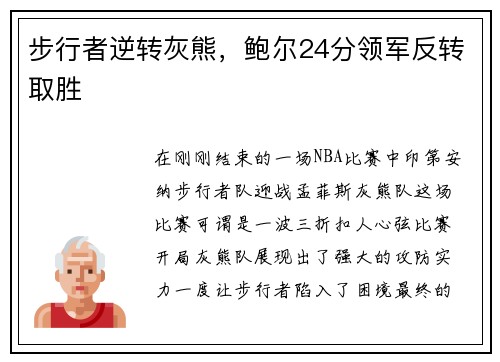 步行者逆转灰熊，鲍尔24分领军反转取胜