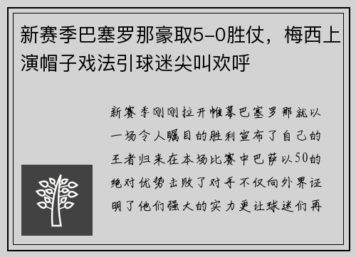 新赛季巴塞罗那豪取5-0胜仗，梅西上演帽子戏法引球迷尖叫欢呼