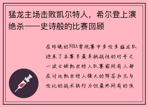 猛龙主场击败凯尔特人，希尔登上演绝杀——史诗般的比赛回顾