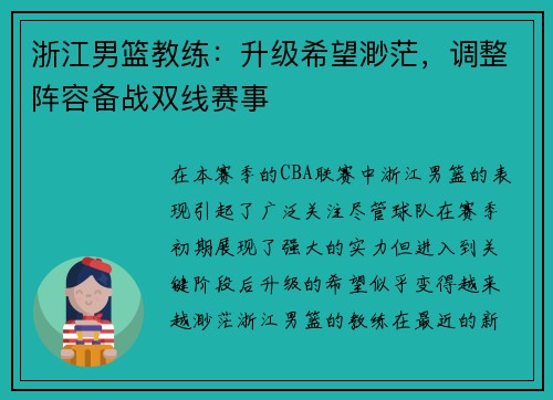 浙江男篮教练：升级希望渺茫，调整阵容备战双线赛事