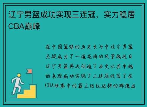 辽宁男篮成功实现三连冠，实力稳居CBA巅峰