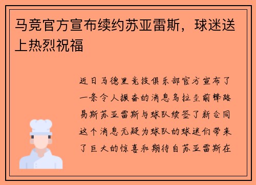 马竞官方宣布续约苏亚雷斯，球迷送上热烈祝福