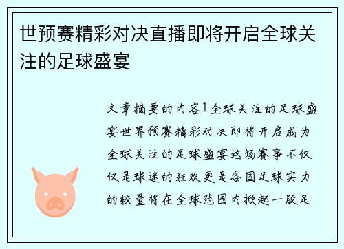 世预赛精彩对决直播即将开启全球关注的足球盛宴