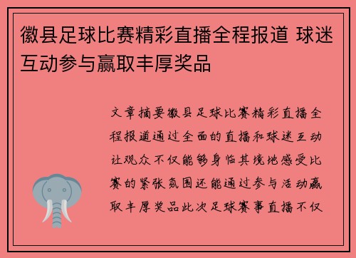 徽县足球比赛精彩直播全程报道 球迷互动参与赢取丰厚奖品
