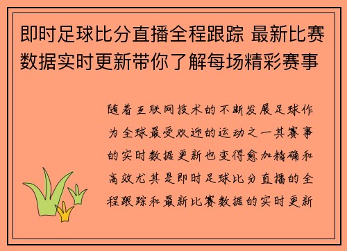 即时足球比分直播全程跟踪 最新比赛数据实时更新带你了解每场精彩赛事