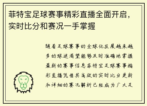 菲特宝足球赛事精彩直播全面开启，实时比分和赛况一手掌握