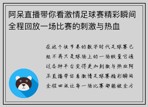 阿呆直播带你看激情足球赛精彩瞬间全程回放一场比赛的刺激与热血